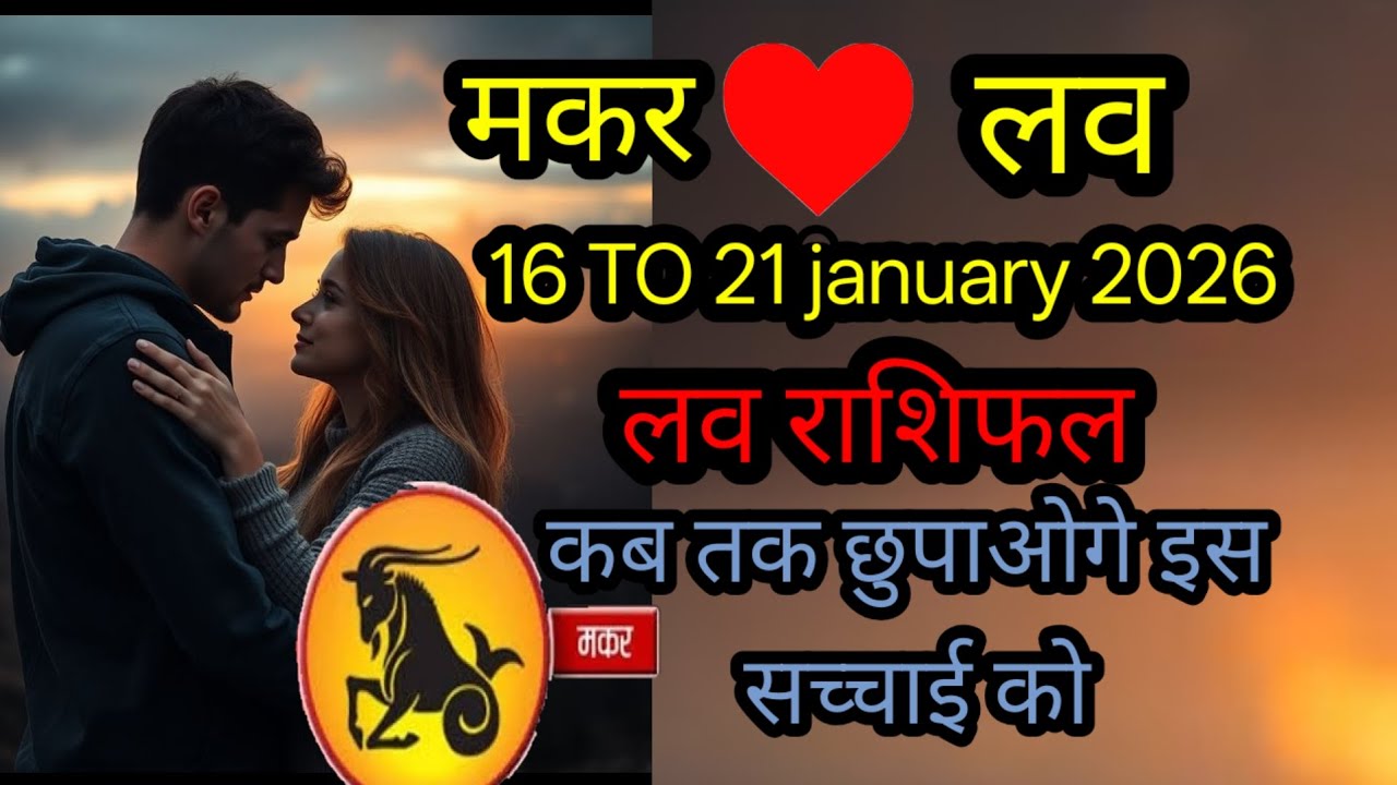 मकर लव राशिफ 16 To 21 january 2026 l makar love rashifal 16 To 21 january 2026 saptahik rashifal