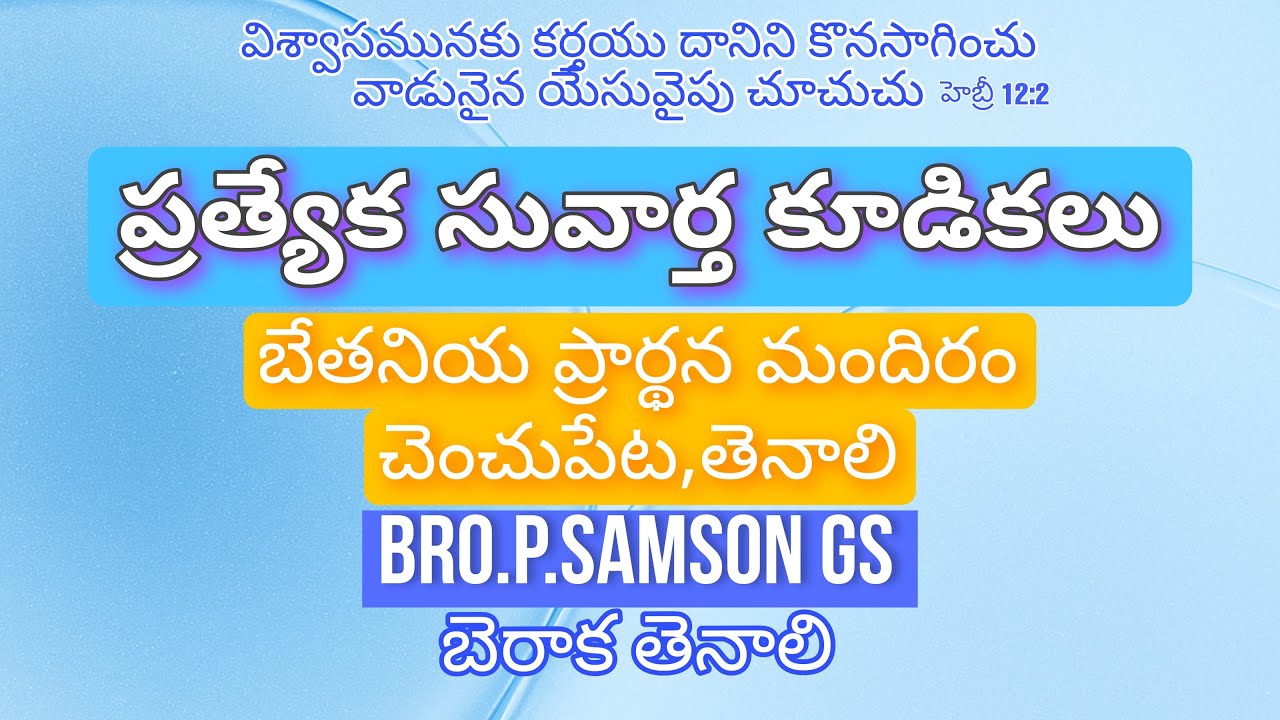 SPECIAL GOSPEL MEETINGS||BRO.P.SAMSON GS//CHENCHUPETA//20 FEB 2026//BERACHAH TENALI OFFICIAL
