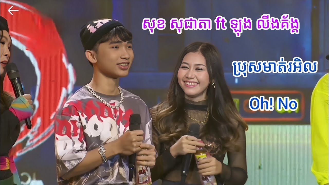 Sok Socheata សុខ​ សុជាតា ft ឡុង លីងគ័ង្គ | Oh ! No | ប្រុសមាត់រអិល