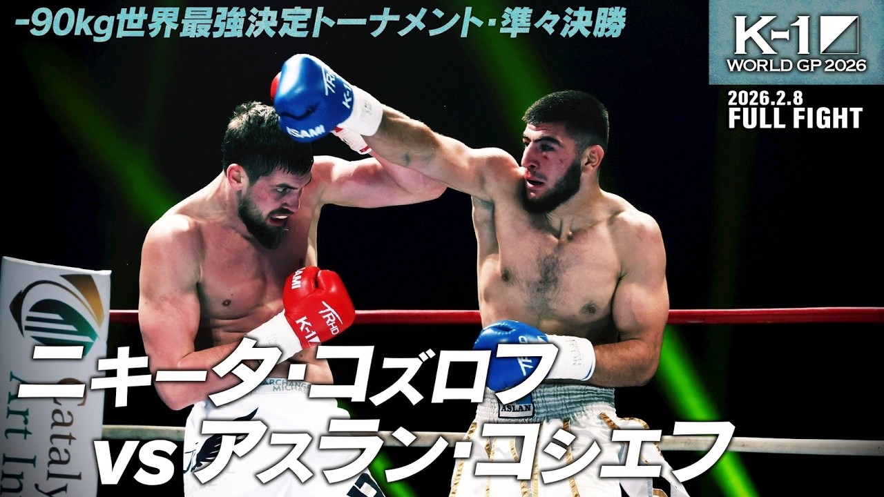 ニキータ・コズロフ vs アスラン・コシエフ/K-1 WORLD GP 2026 -90kg世界最強決定トーナメント・準々決勝(4)/2026.2.8「K-1 WORLD GP 2026」