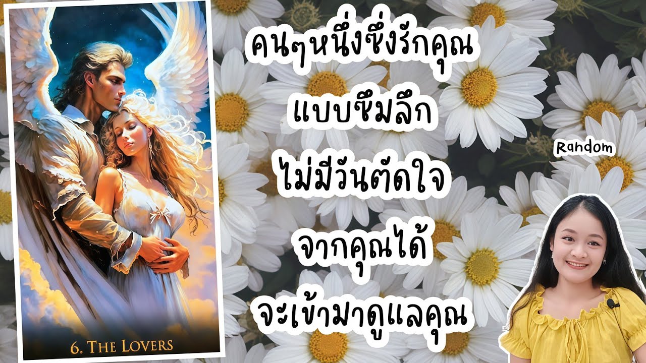 คนๆหนึ่งซึ่งรักคุณแบบซึมลึก..ไม่มีวันตัดใจจากคุณได้..จะเข้ามาดูแลคุณ!💍👩‍❤️‍👨🏡💞🌳🍀🍇#random