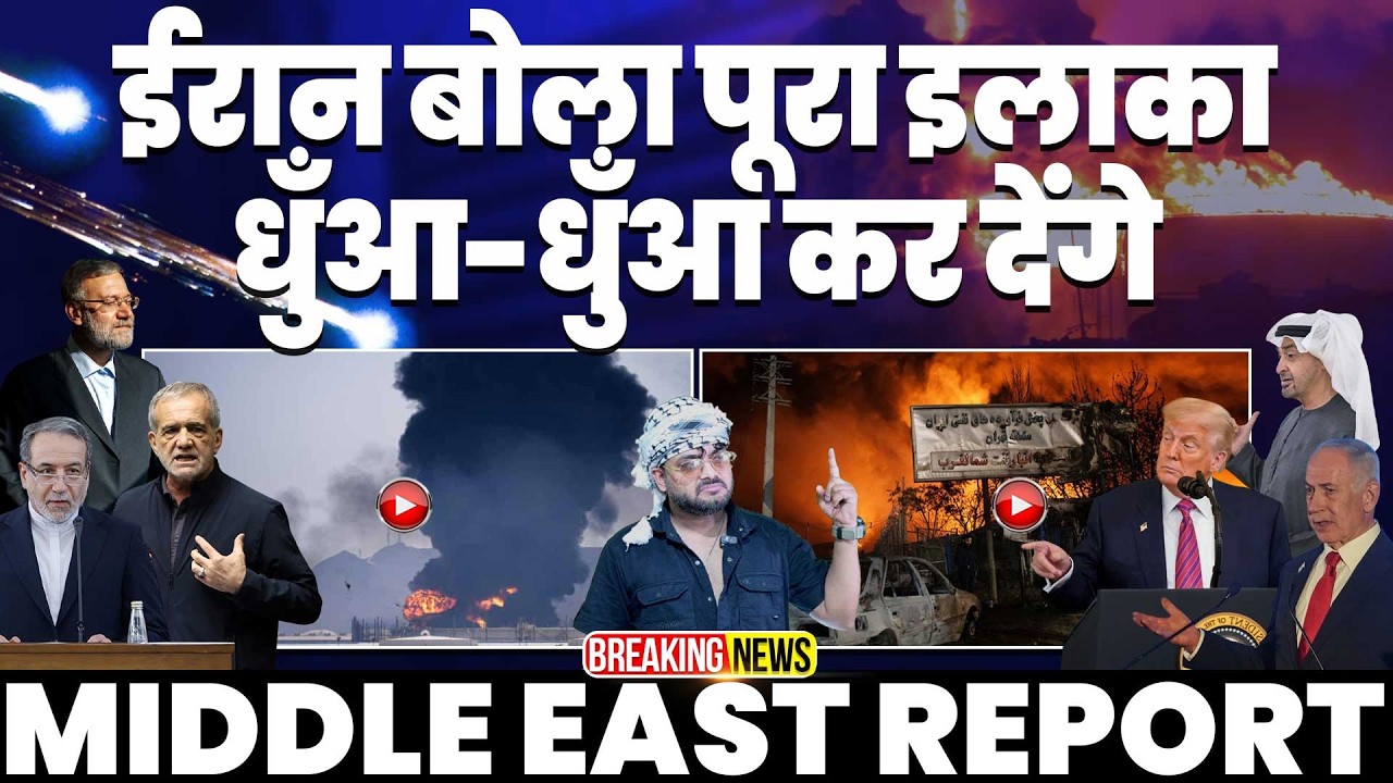 IRAN UPDATE: Gangs of Wassepur मॉड में ईरान, कहा पूरा इलाका धुआं-धुंआ कर देंगे | दुबई बड़े खतरे में!