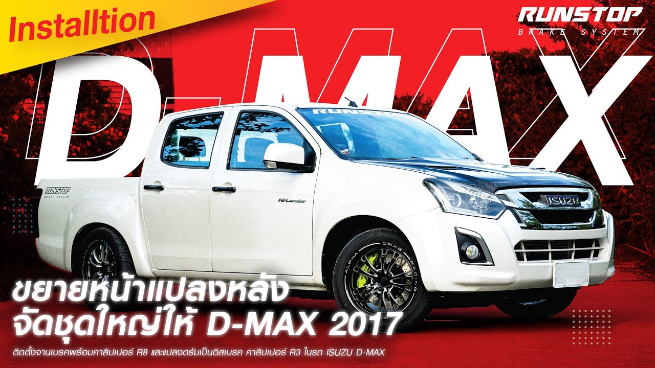 ขยายหน้าแปลงหลัง | จัดชุดใหญ่ให้ D-max 2017