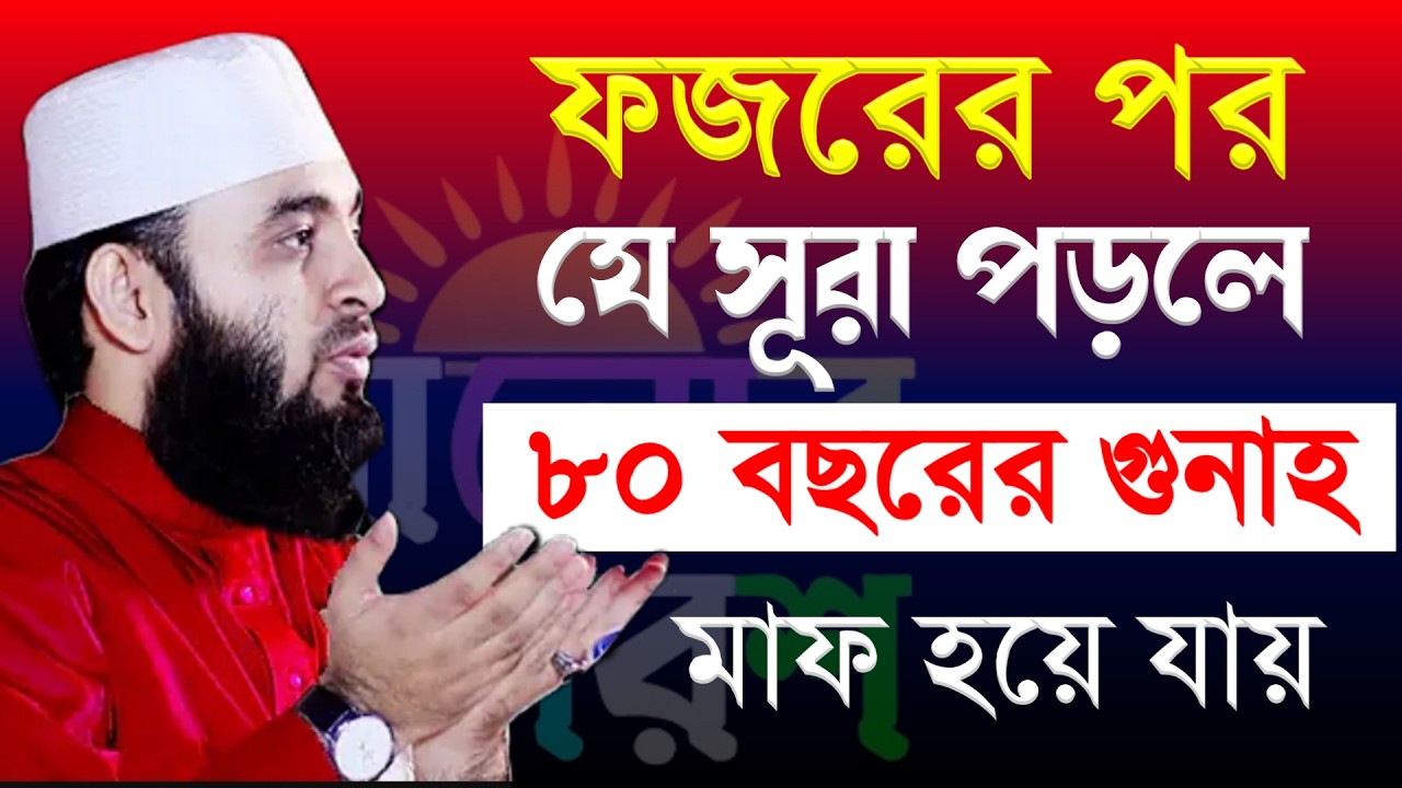 ফজরের পর যে সূরা পড়লে ৮০ বছরর গুনাহ মাফ হয় | Mizanur Rahman Azhari new waz #waz