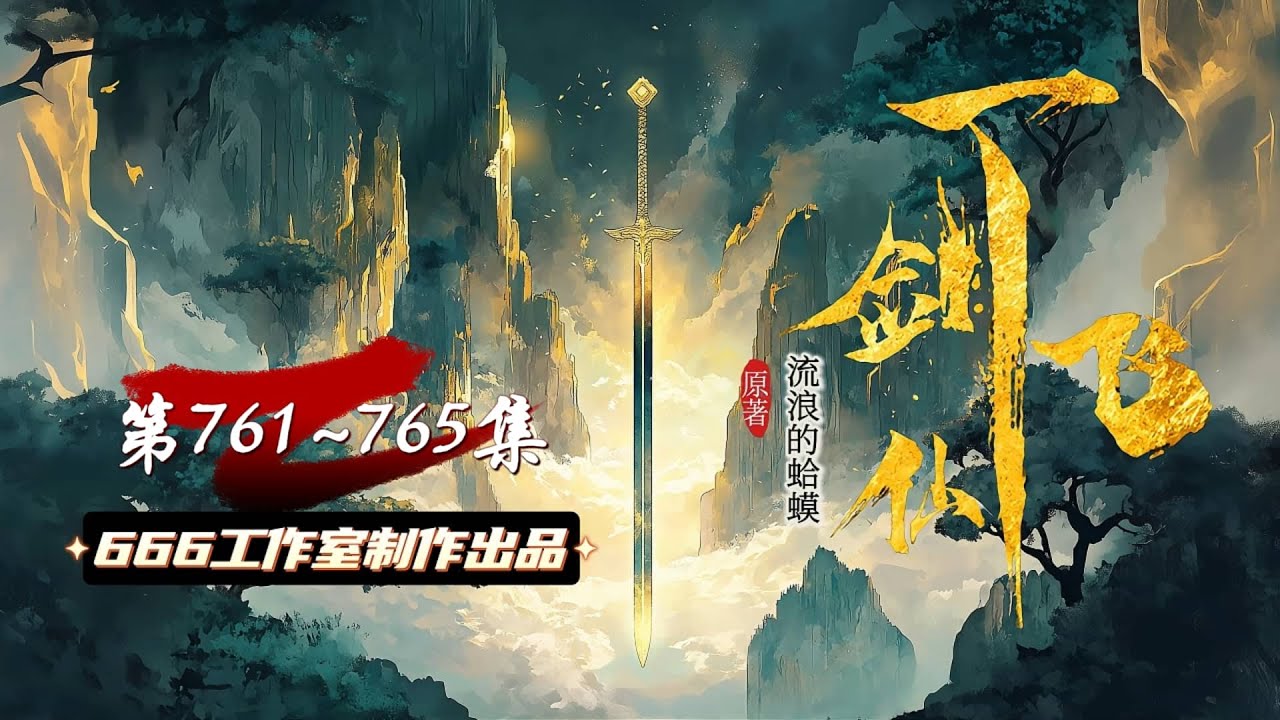 一剑飞仙 第761~765集 |热血修仙 | 多人精品有声剧 | 阅文大神作品  #有声书 #有声剧 #小说听书