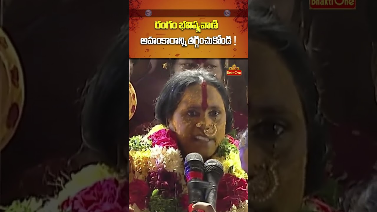 రంగం భవిష్యవాణి 2026 | అమరావతి గురించి అమ్మవారి హెచ్చరిక! | Ujjaini Mahankali Rangam 2026 #shorts