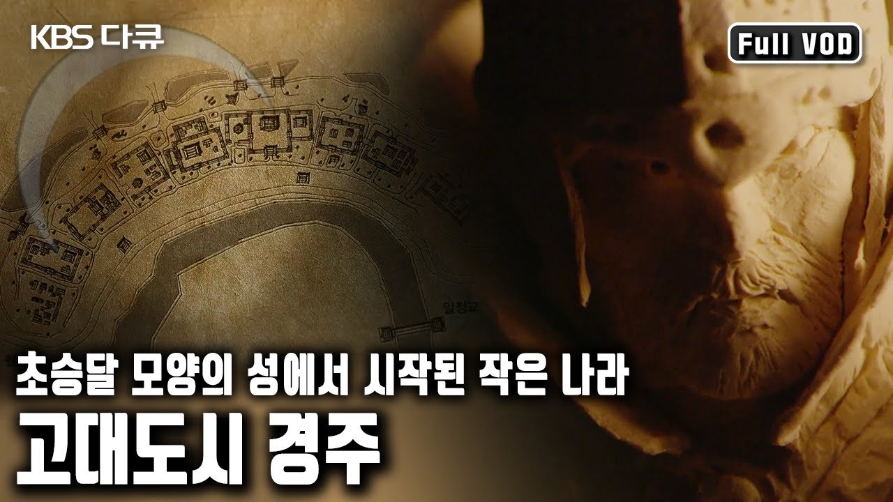 서기 668년, 삼국을 통일한 신라. 천년고도 경주의 도시 건설 과정, 천 년 왕국 신라 / 황금기사의 성 1부 달의 도시 (KBS 20170303 방송)