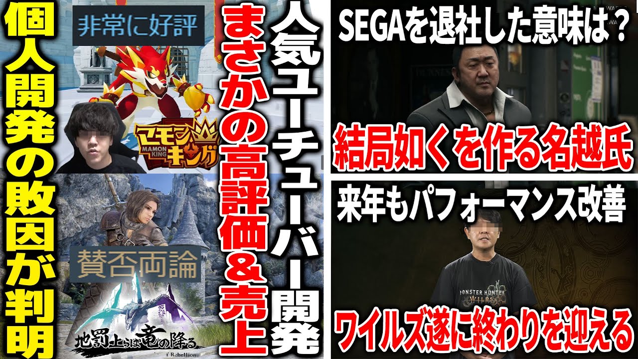 人気Youtuberが開発した新作がまさかの売上＆評価...同じ個人開発で爆死するゲームとどこで差がつくのか/龍が如く生みの親の名越さん新しいを作るために退社→やっぱり如くを作る/ウマ娘が好調過ぎる件