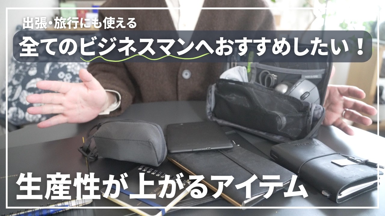 【保存版】旅行にも出張にも使える！仕事の生産性が上がるおすすめアイテム/ガジェット/メモ/スケジュール帳/靴