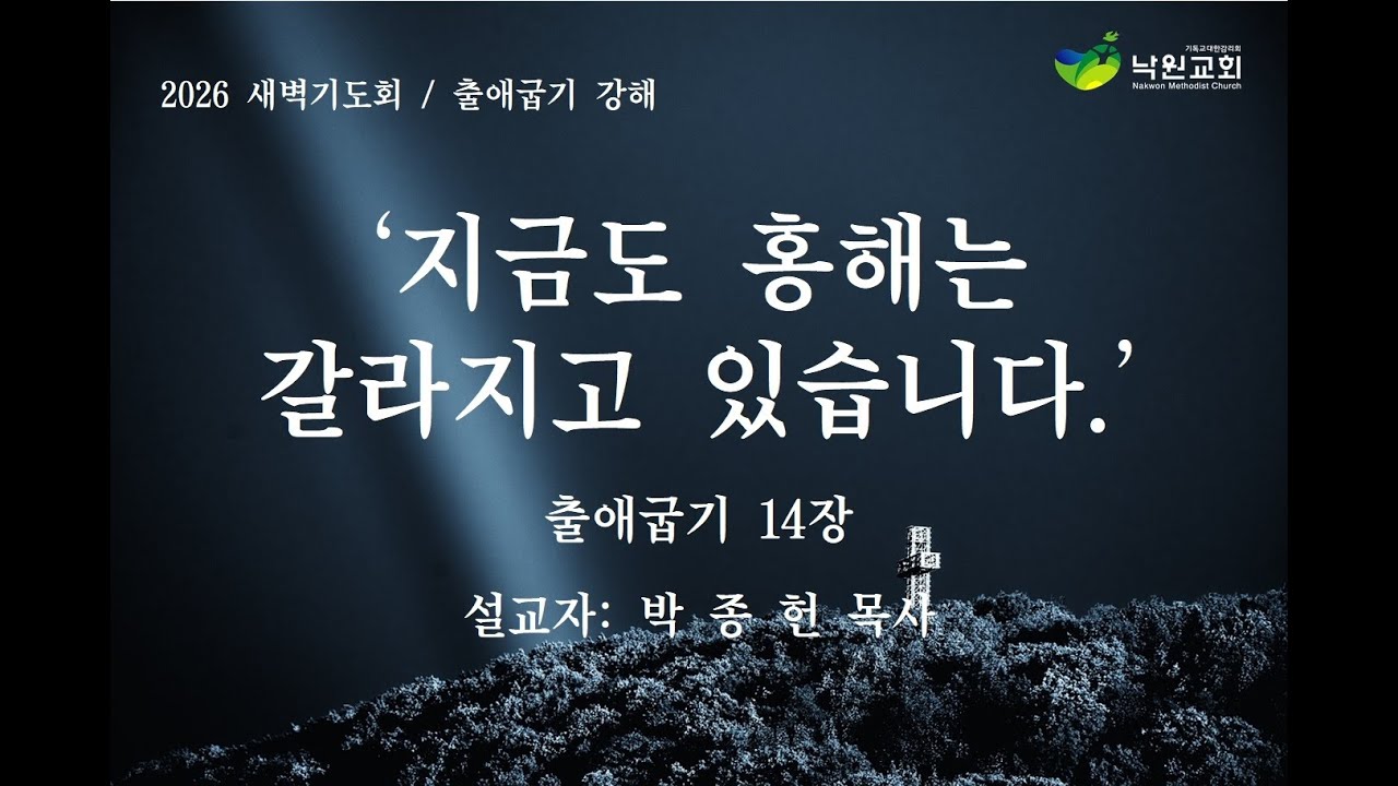 [낙원감리교회] 새벽기도회 출애굽기 14장  박종헌목사