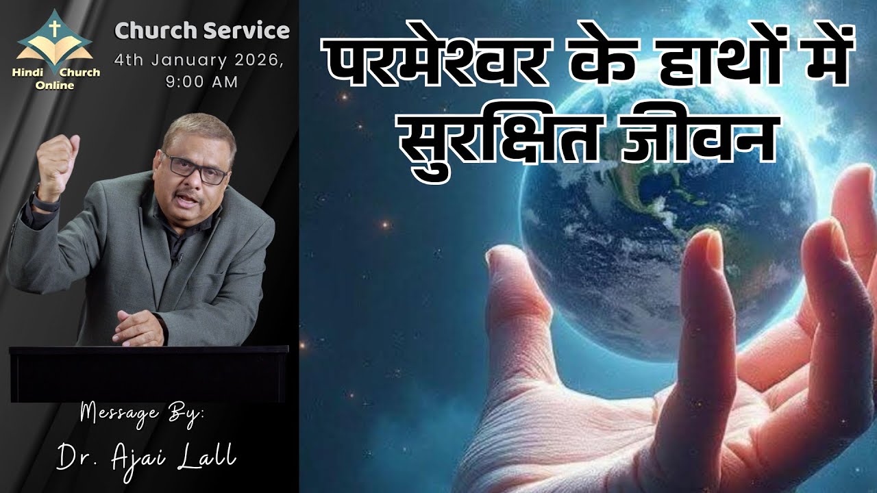 परमेश्वर के हाथों में सुरक्षित जीवन: