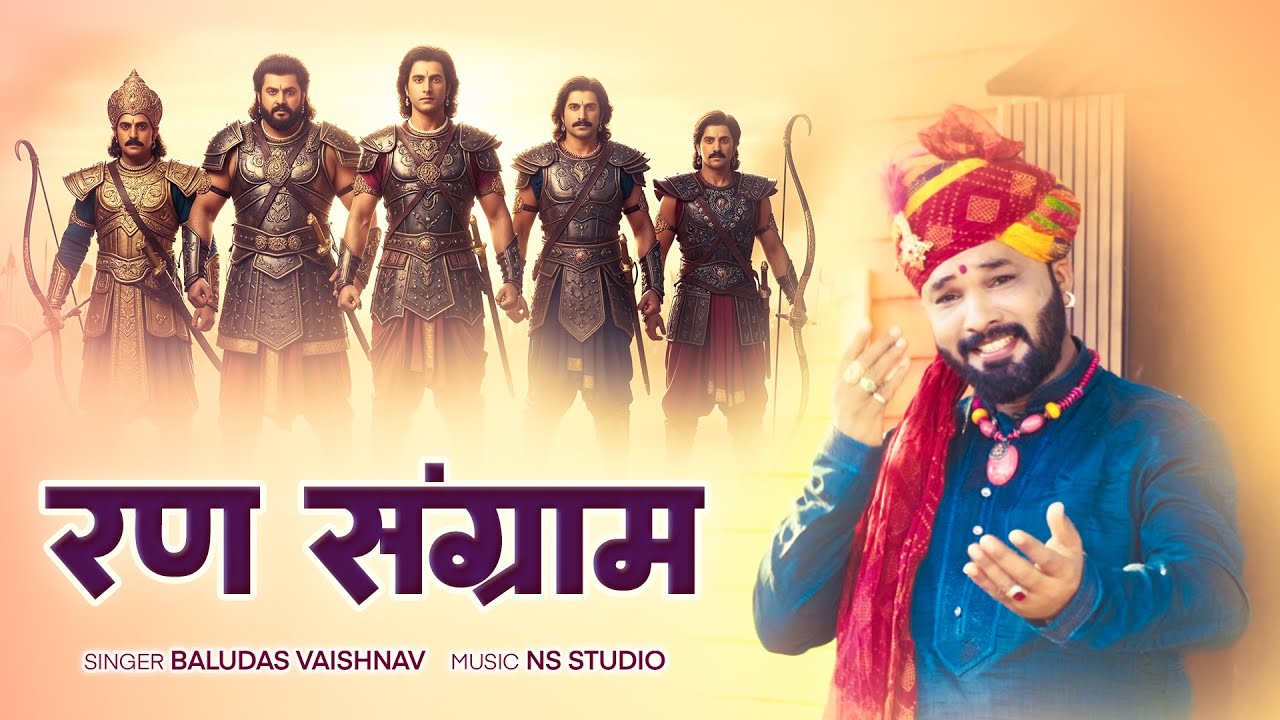 सबसे हिट राजस्थानी भजन- रण संग्राम भाईयो बिना सुनो | Baludas Vaishnav | Ran Sangram | Bhajan 2025