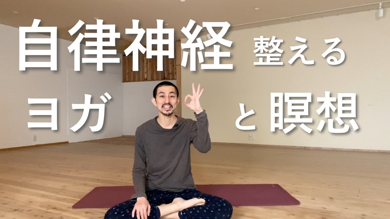 自律神経を整えるヨガと瞑想