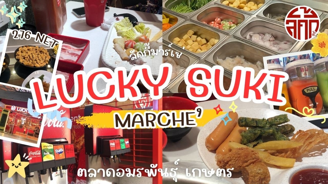 🏮 Lucky Suki Marché ลัคกี้สุกี้ มาร์เช่ 🥢ราคาเดิม 276 net | ตลาดอมรพันธุ์ เกษตร ✨ #ลัคกี้มาเซ่