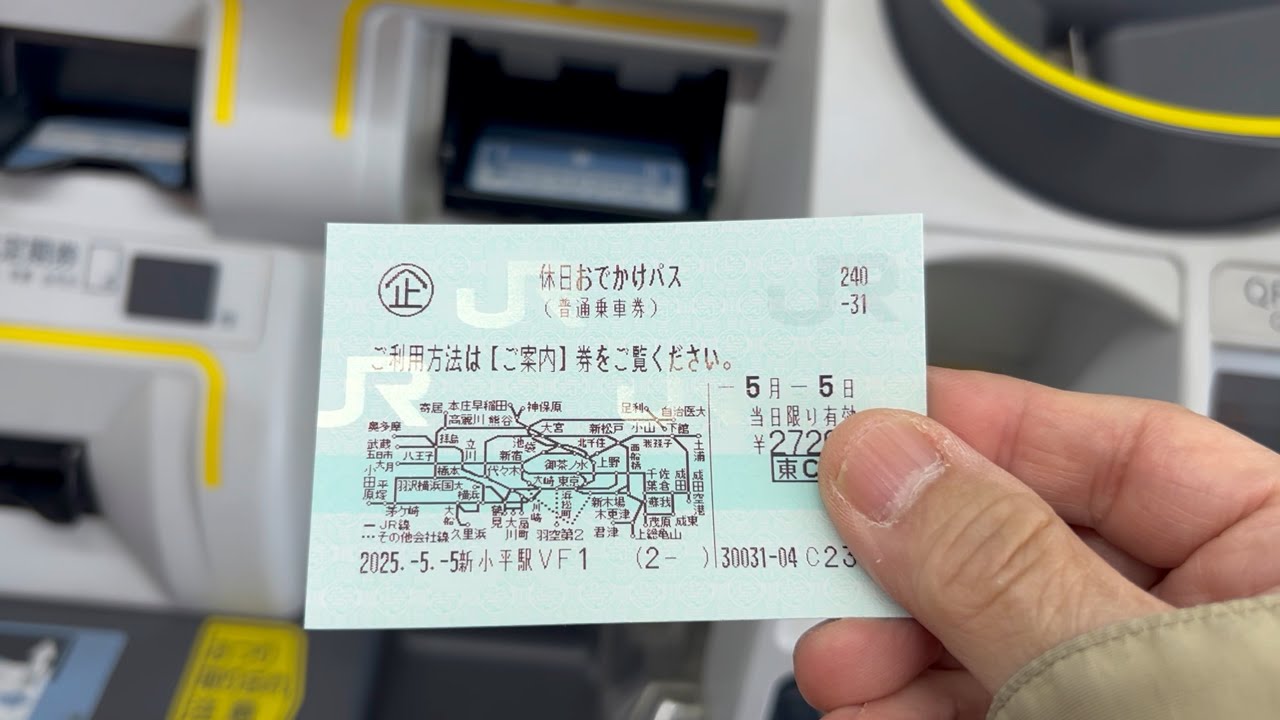 休日お出かけパスを自動券売機で購入(2025年最新版)