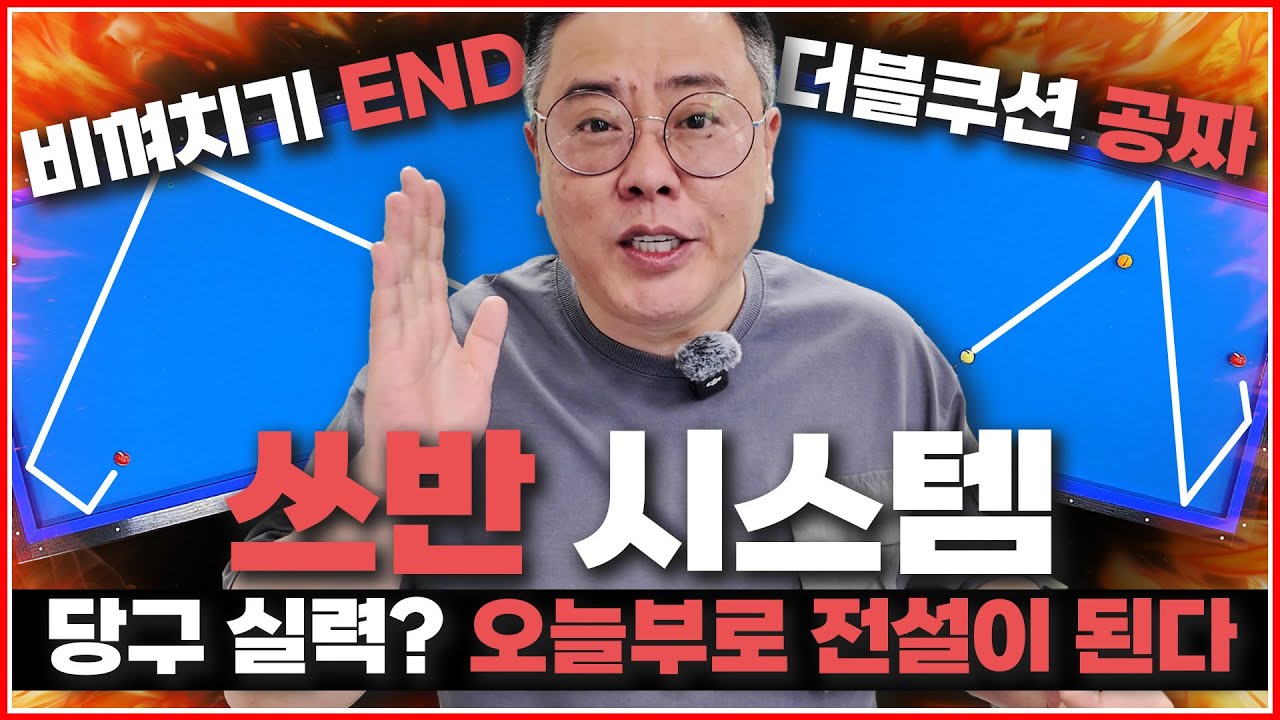 쓰반시스템 아직도 몰라요? | 당신의 당구실력 오늘부터 전설이 됩니다👏 | 비껴치기,더블쿠션 사용!