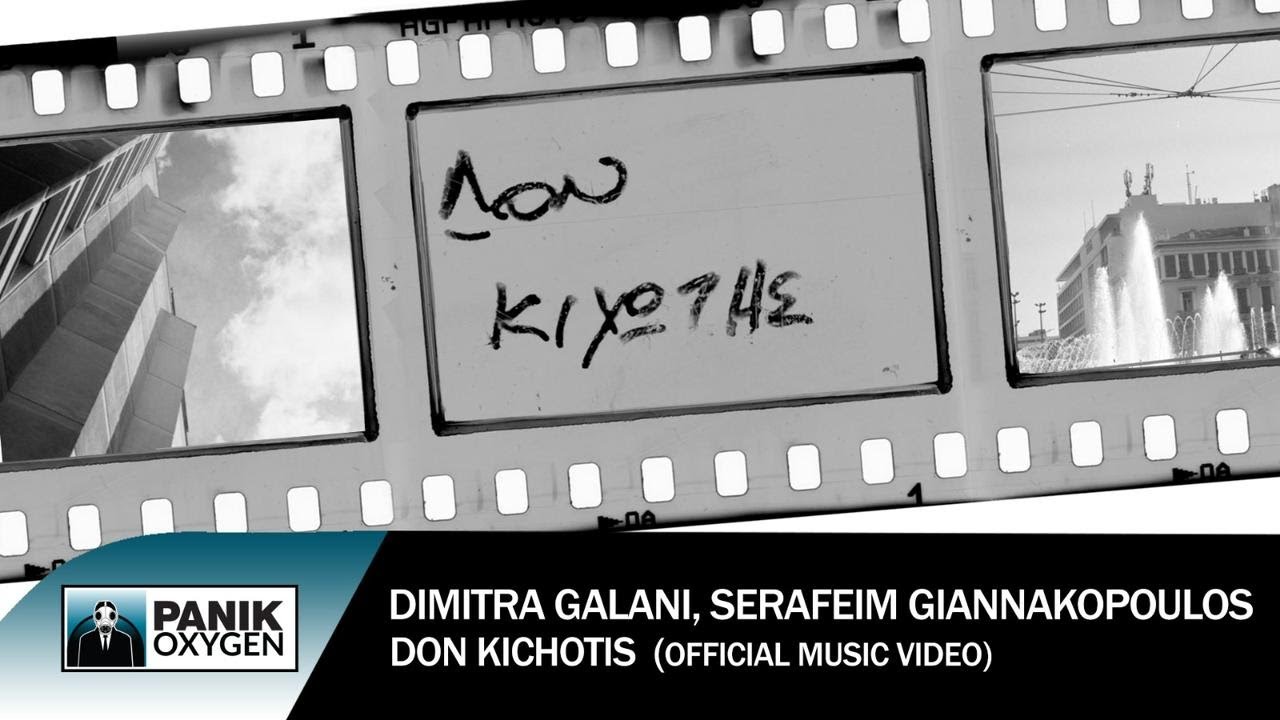 Δήμητρα Γαλάνη & Σεραφείμ Γιαννακόπουλος - Δον Κιχώτης - Official Music Video