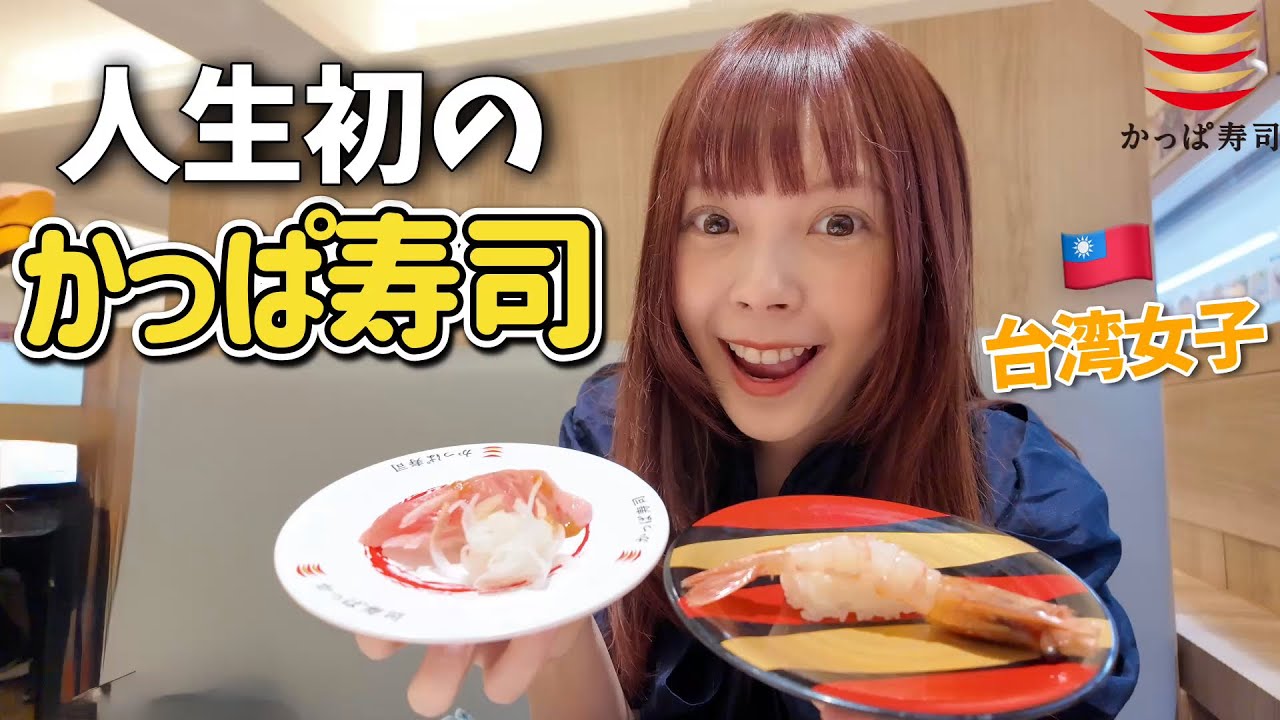 台湾女子が初めてかっぱ寿司を体験して大パニック！？種類が多すぎる😳