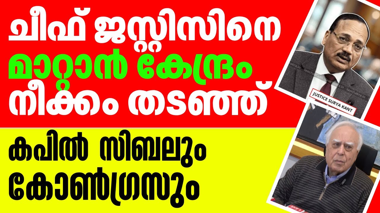 ചീഫ് ജസ്റ്റിസിനെ മാറ്റാൻ കേന്ദ്രം നീക്കം തടഞ്ഞ് കബിൽ സിബൽ