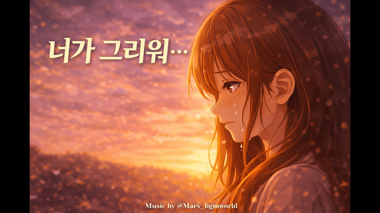 너가 그리워 | Anime Emotional OST (Inspired by Toby Fox - His Theme)