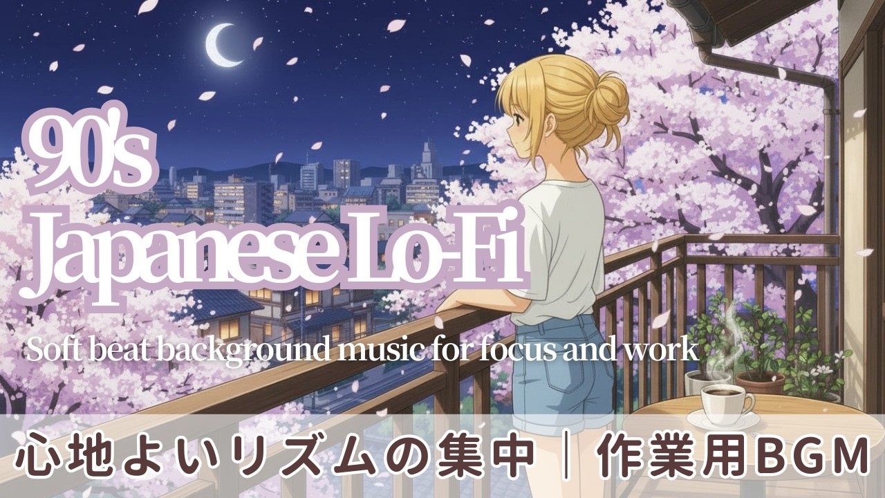 Japanese Lo-fi 90’s｜桜の花びら舞う夜のひとときに寄り添う｜集中/作業用BGM (30min) ｜Quiet Night Moments | Focus / Study BGM