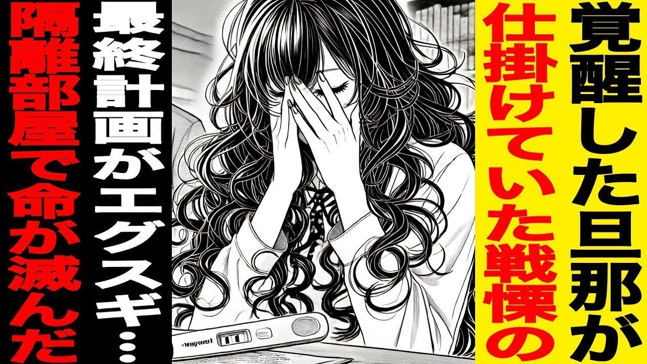 【漫画】覚醒した旦那が仕掛けていた戦慄の最終計画がｴｸﾞｽｷﾞﾀ…私と彼の命は最後の隔離部屋で滅んだ…（修羅場）