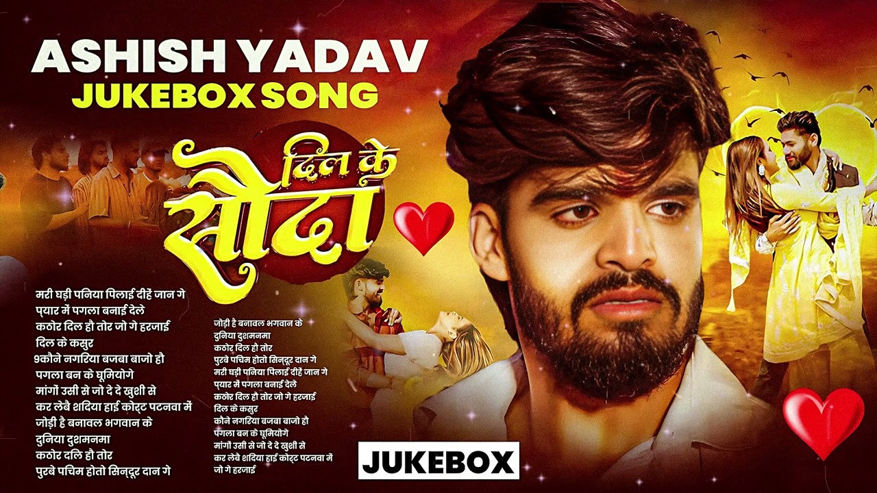 Video - #आशीष_यादव का दर्द भरा गाना | Aashish Yadav Superhit Sad Song 2026 | Juckbox Song 2026