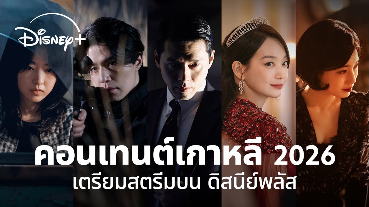 ไลน์อัปคอนเทนต์เกาหลี 2026 | Disney+ Thailand