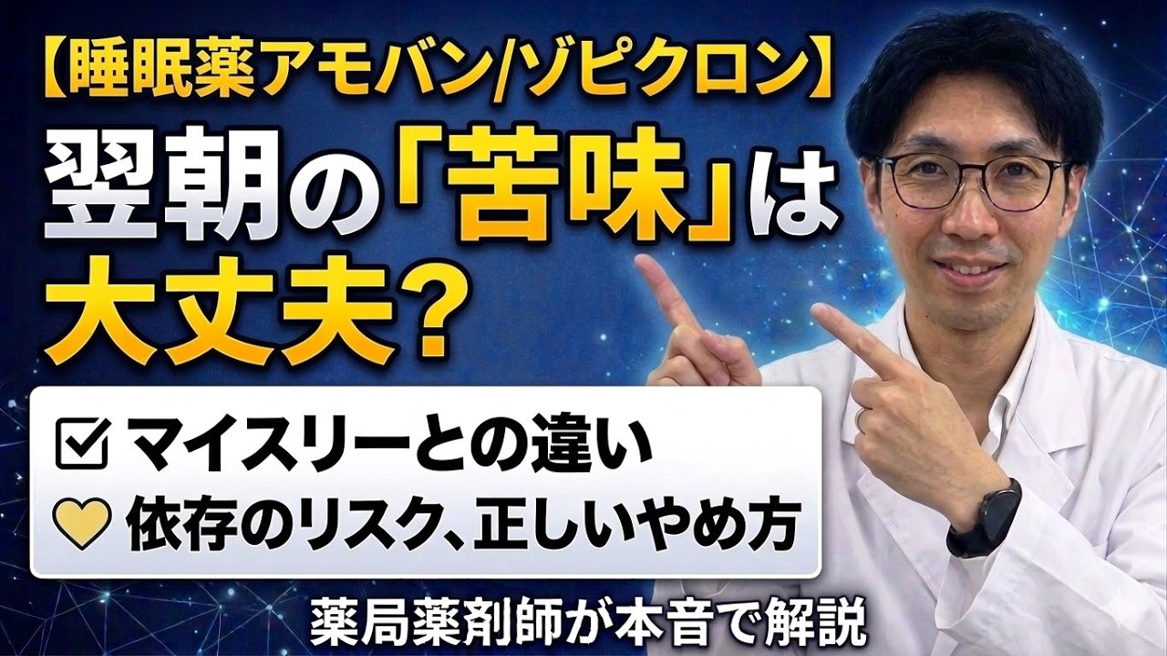 【睡眠薬アモバン/ゾピクロン】翌朝の「苦味」は大丈夫？マイスリーとの違い、依存のリスク、正しいやめ方まで現役薬剤師が徹底解説します！