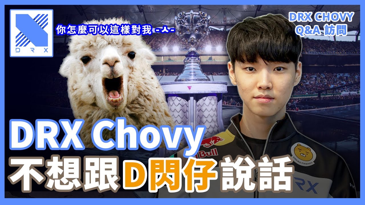 DRX Chovy - 目標夏季賽第1&世界賽冠軍🏆 有了100億就退役？C語言專家 鄭教授來啦～