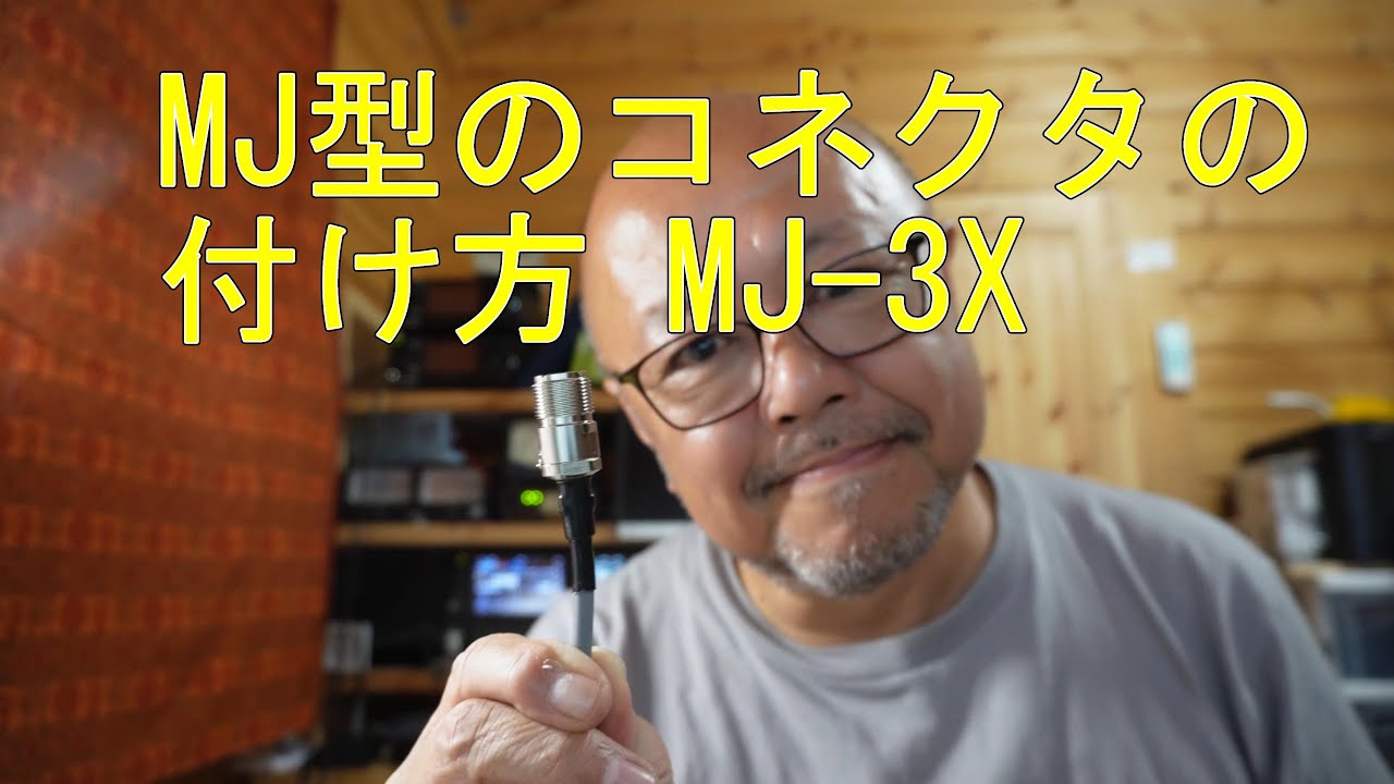 MJ-3X コネクタの付け方