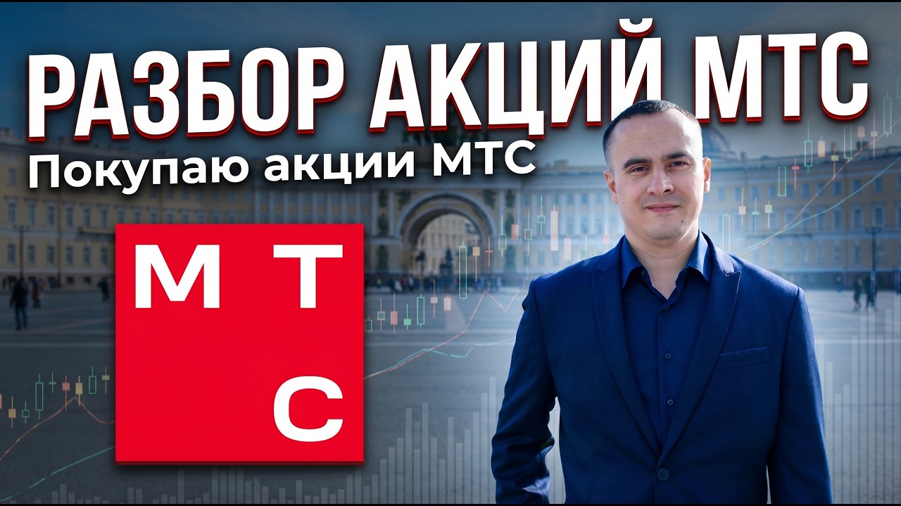 Разбор акций МТС (MTSS): показатели, дивиденды и риски