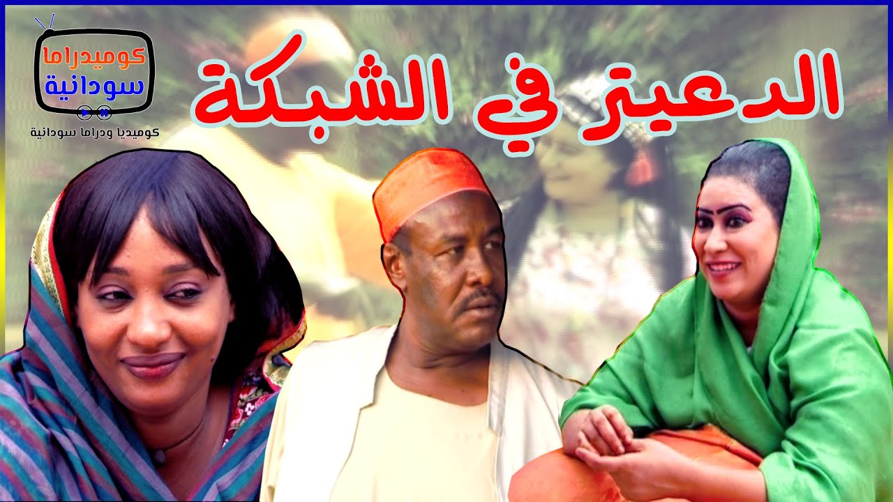 الدعيتر في الشبكة !! .. دعيتريات | بطولة النجم مختار بخيت و ماجدة يحيى و ألطاف بابكر والمجموعة