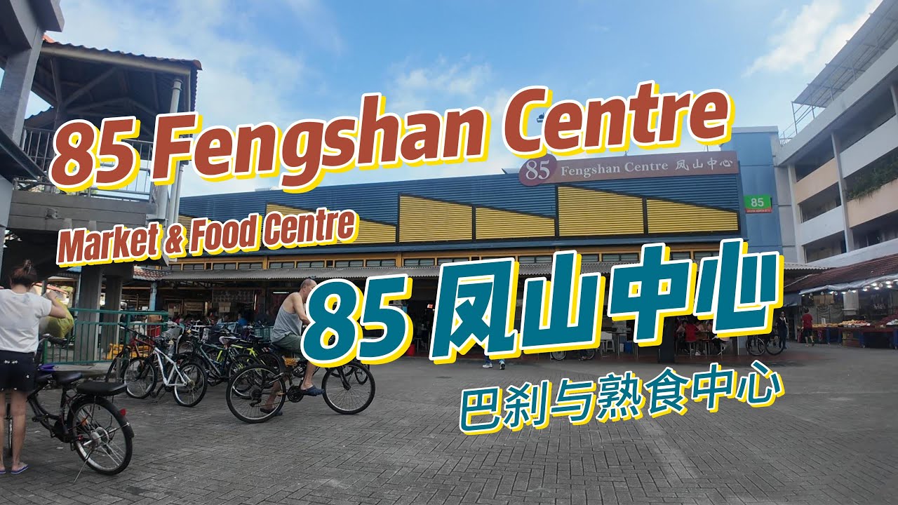 85 Fengshan Centre Market & Food Centre 6月2日