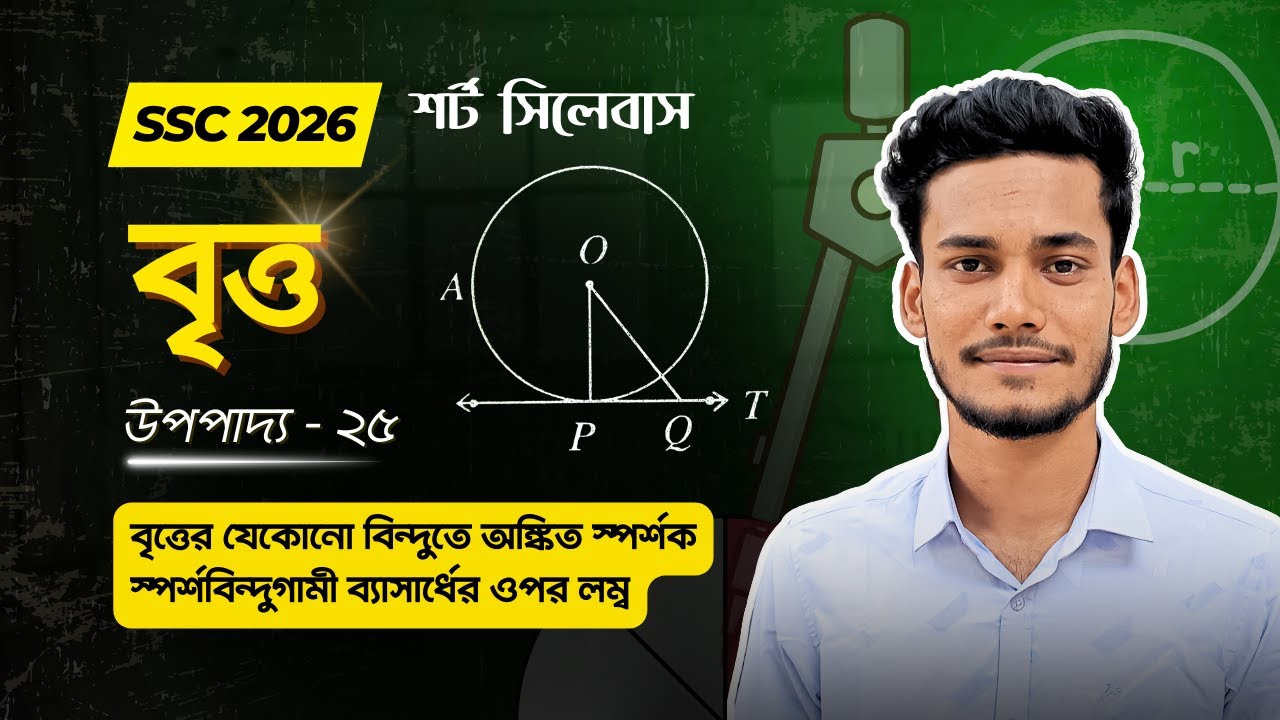 নবম-দশম শ্রেণি বৃত্ত জ্যামিতি - উপপাদ্য ২৫ || SSC Class 9 10 General Math Chapter 8 Upopaddo 25