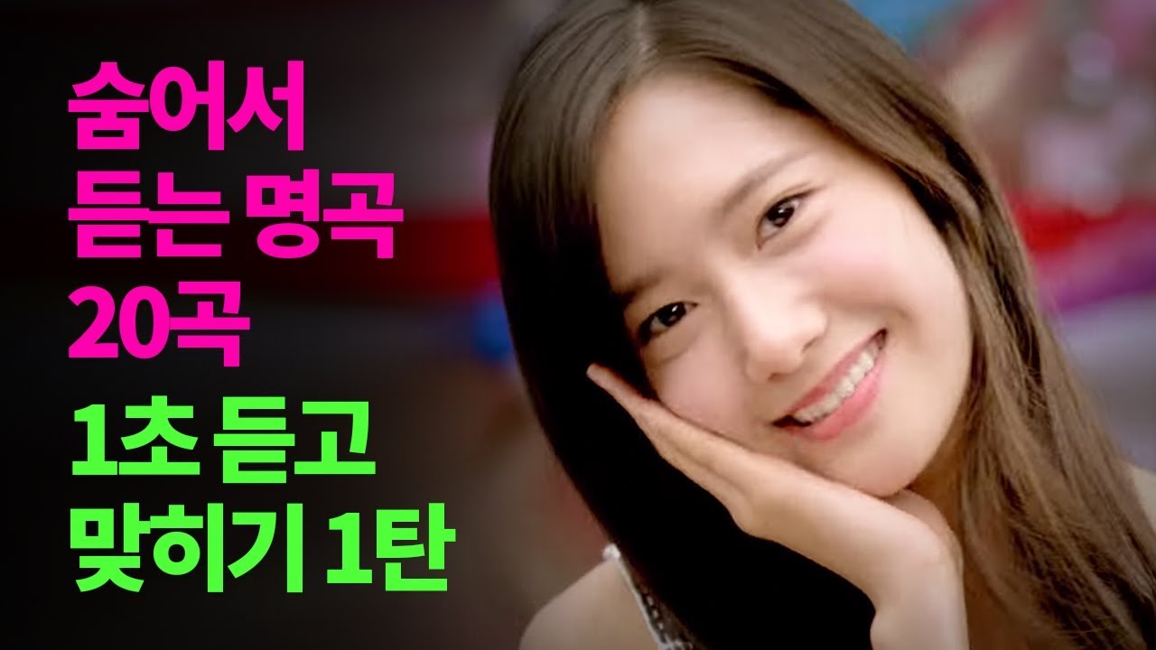 숨어서 듣는 명곡 20곡 1초 듣고 맞히기 1탄