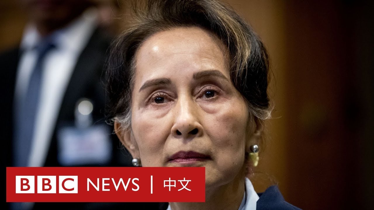 緬甸政變：昂山素季跟軍方錯綜複雜的關係－ BBC News 中文