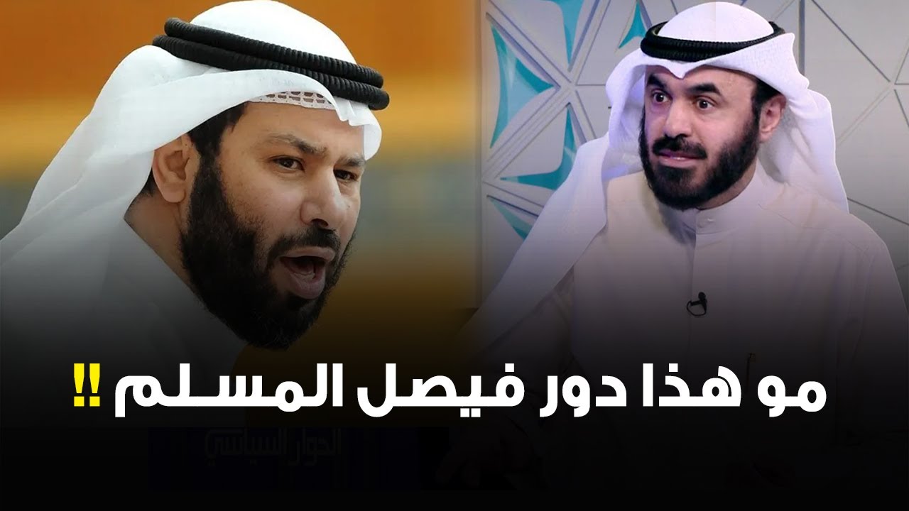 النائب أسامة المناور:مو هذا دور فيصل المسلم!! ، هو سبق إنه وقف ضد استجوابات محد قاله إنت ضد الدستور