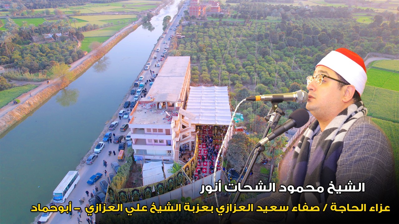 الشيخ محمود الشحات أنور 📿 العصـــر _ عزاء الحاجة صفاء العزازي بعزبة الشيخ علي العزازي  - أبوحماد