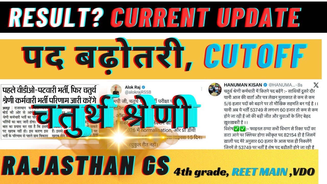 चतुर्थ श्रेणी कर्मचारी भर्ती | Cutoff |Post Increase | Result Date जारी | Latest Update | Ekclassor