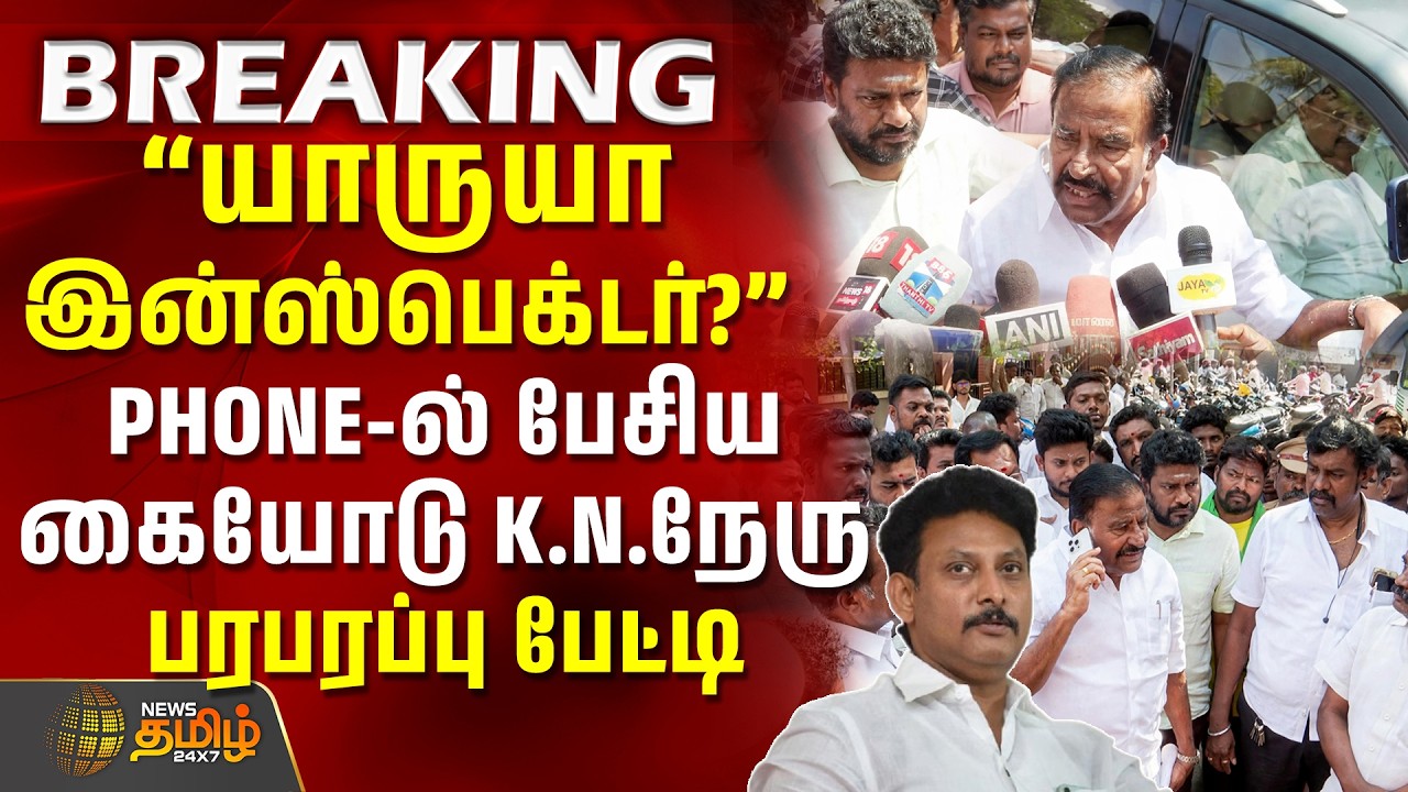 KN Nehru Pressmeet | Anbil Mahesh Raid | அன்பில் மகேஷ் மீது வழக்குப்பதிவு.. அதிர்ச்சியில் திமுக!!