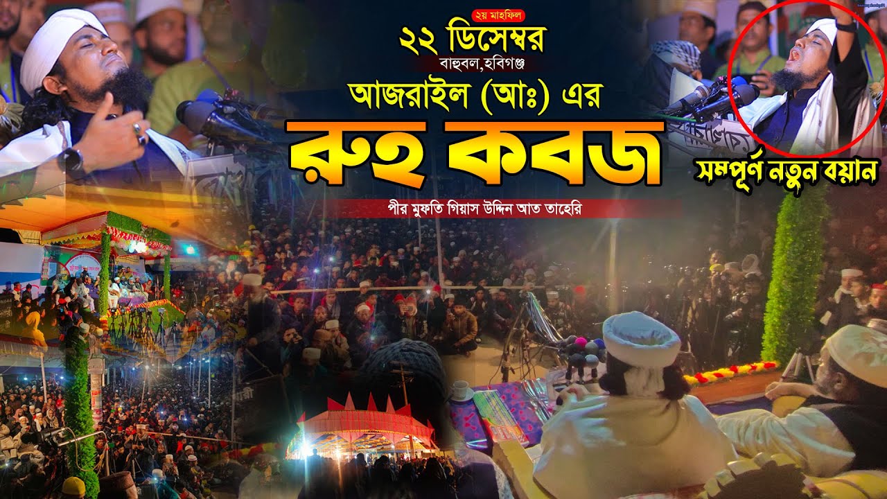 আজরাইল (আঃ) এর মৃত্যু ।। Mufti Gias Uddin Taheri ।। মুফতি গিয়াস উদ্দিন তাহেরি । ২২শে ডিসেম্বর বাহুবল