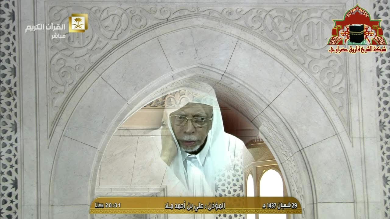 اذان صلاة العشاء 29 شعبان 1437هـ للشيخ علي ملا