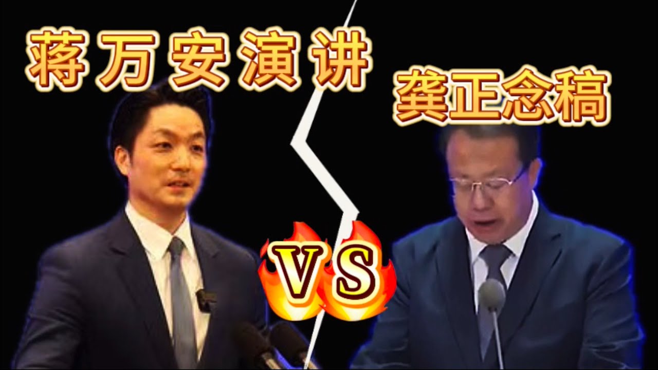 蒋万安8分钟演讲全记录// 龚正念稿错误频出// 对话促进发展，对比带来伤害。