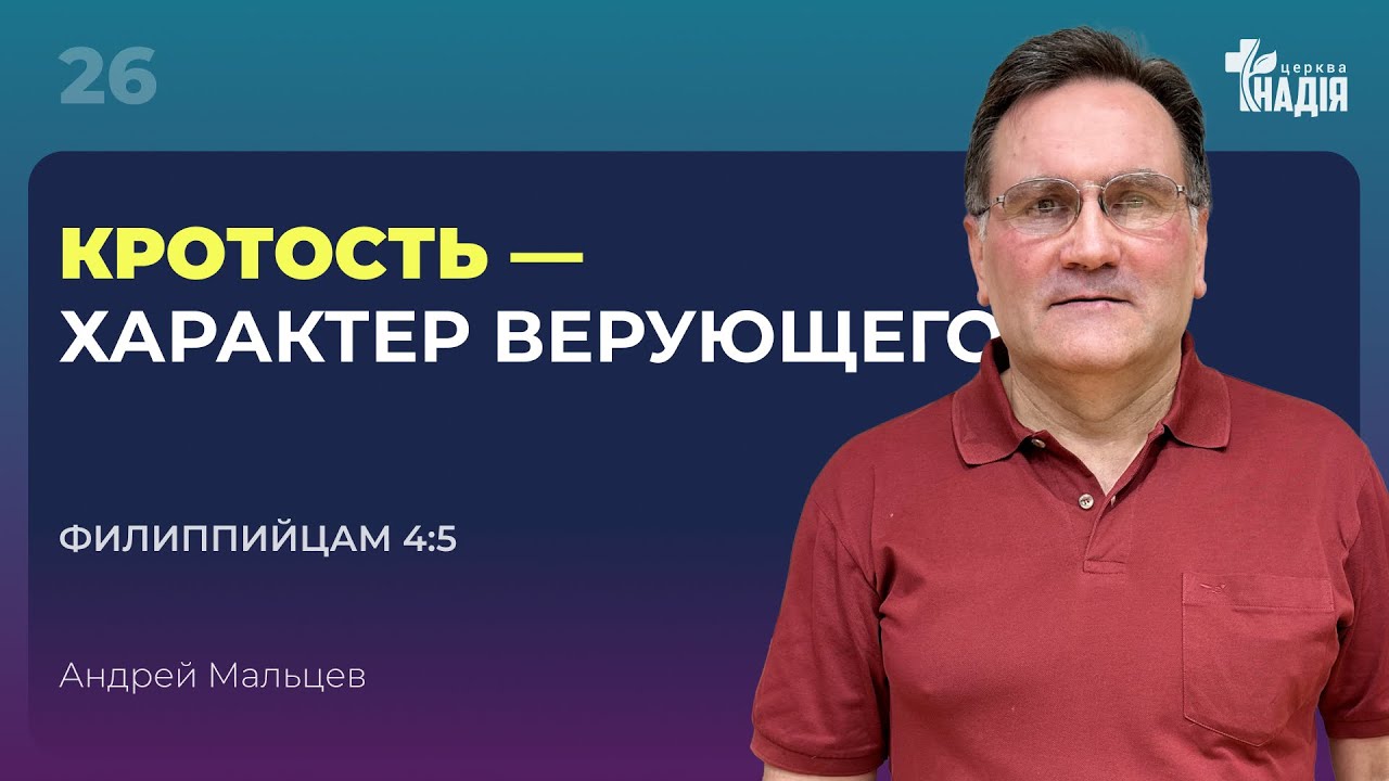 |26| Кротость — характер верующего | Фил. 4:5 || Андрей Мальцев