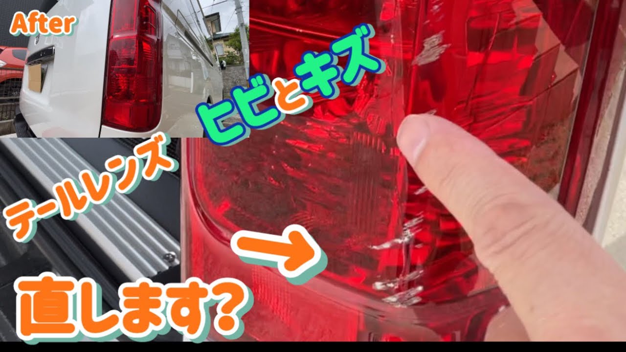 ハイエースを駐車場事故で、ガリガリと！　割れも！　　リペアします。