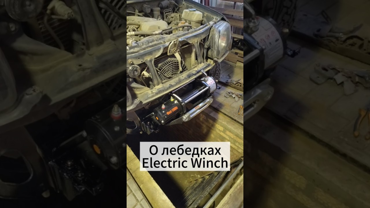 Лебедка Electric Winch, ставить или нет? #lebedkaservice #лебедкасервис #внедорожник #полныйпривод