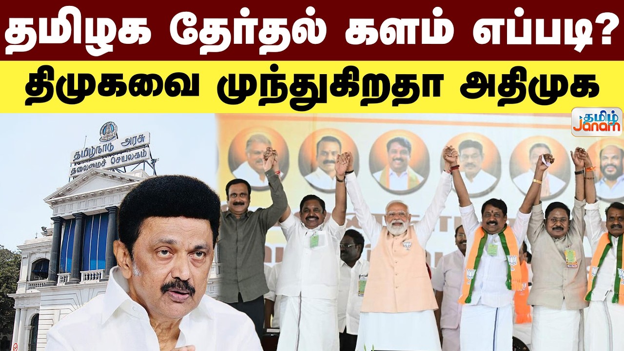 TN Election | தமிழக தேர்தல் களம் எப்படி? | திமுகவை முந்துகிறதா அதிமுக | Tamil Janam