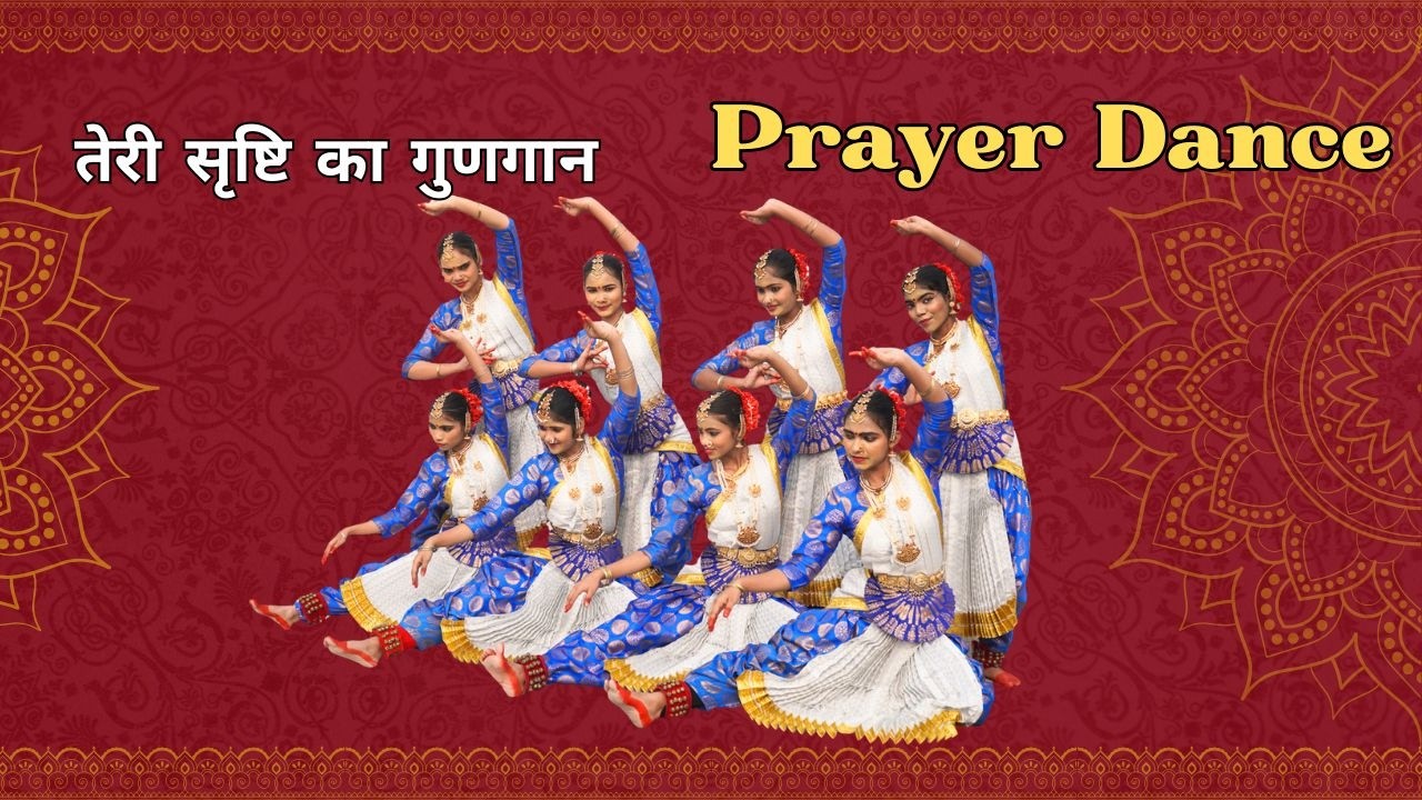 तेरी सृष्टि का गुणगान - Prayer Dance  /Choreography - Sr. Anupriya S.R.A #prayerdance