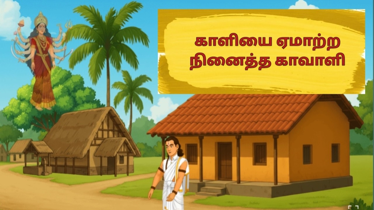 காளியை ஏமாற்ற நினைத்த காவாளி | Powerful Tamil Moral Story